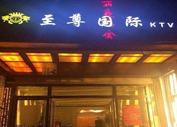 安陆哪个KTV少爷男模妹子服务好-至尊国际KTV消费价格服务点评