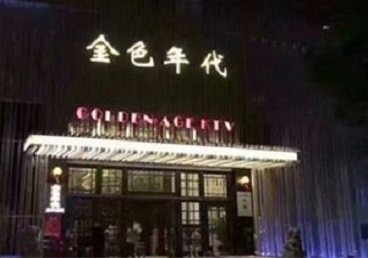 安陆KTV陪唱男公关哪家最便宜-金色年代KTV便宜消费点评