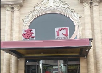 安陆哪个KTV少爷最好玩-豪门国际KTV消费少爷服务点评